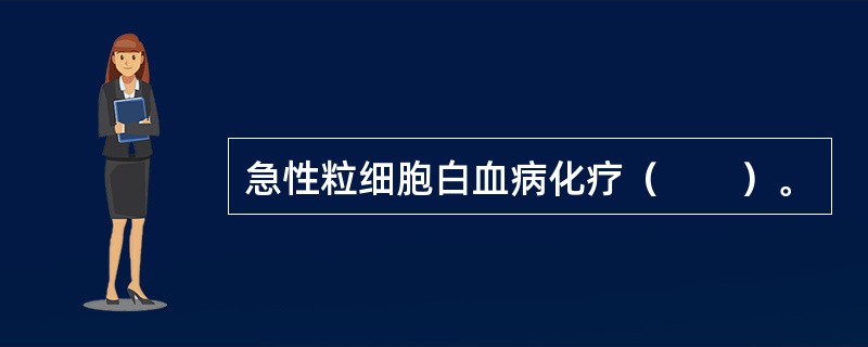 急性粒细胞白血病化疗（　　）。