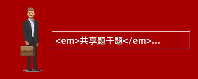 <em>共享题干题</em><p class="MsoPlainText ">患者女性，38岁。左上腹胀伴纳差、消瘦、乏力、盗汗2个月来门诊。体