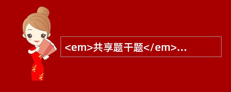 <em>共享题干题</em><p class="MsoPlainText ">男性，30岁，主诉3个月乏力，伴左上腹饱胀感。体检：浅表淋巴结未及