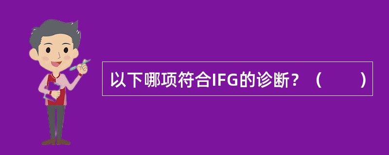 以下哪项符合IFG的诊断？（　　）