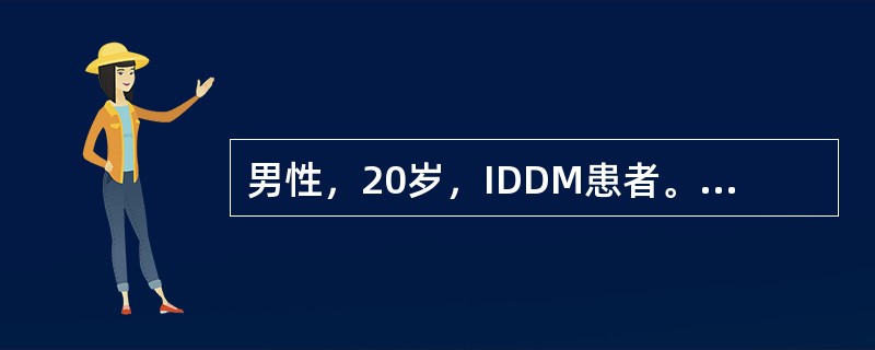 男性，20岁，IDDM患者。病程8年，平时应用混合胰岛素治疗（短效加长效），分别在早餐前和晚餐前皮下注射。近2周监测血糖发现空腹血糖在13.2～16.7 mmol/L，中餐前8.0 mmol/L，晚餐