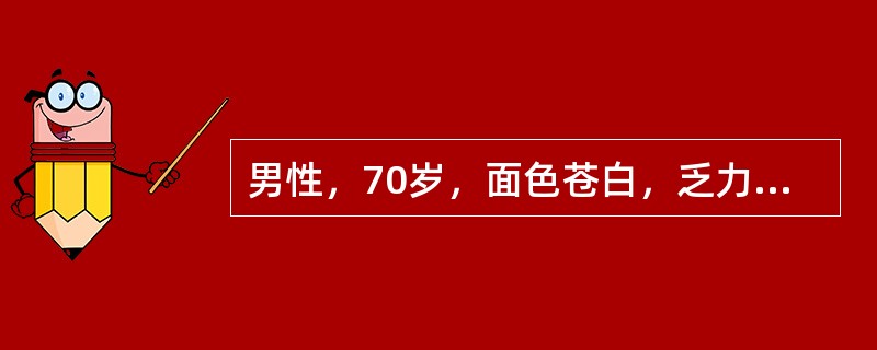 男性，70岁，面色苍白，乏力半年，腰痛1个月，进行性贫血1年。查体：肝脾不大。HGB 80g/L，WBC 4.0×10<sup>9</sup>/L，PLT 70×10<s