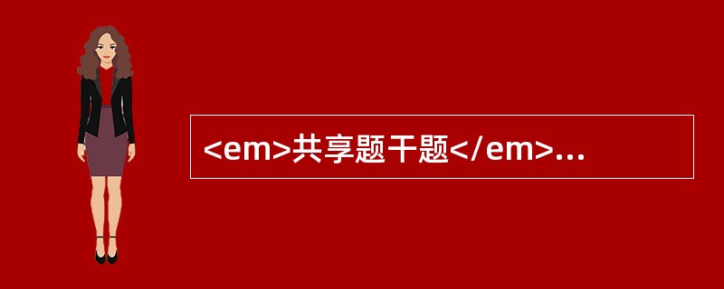 <em>共享题干题</em><p class="MsoPlainText ">患者女性，38岁。左上腹胀伴纳差、消瘦、乏力、盗汗2个月来门诊。体