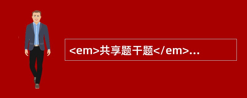 <em>共享题干题</em><p class="MsoPlainText ">男性，32岁，乏力、纳呆，左上腹饱胀感3个月来诊。体检：胸骨下段轻