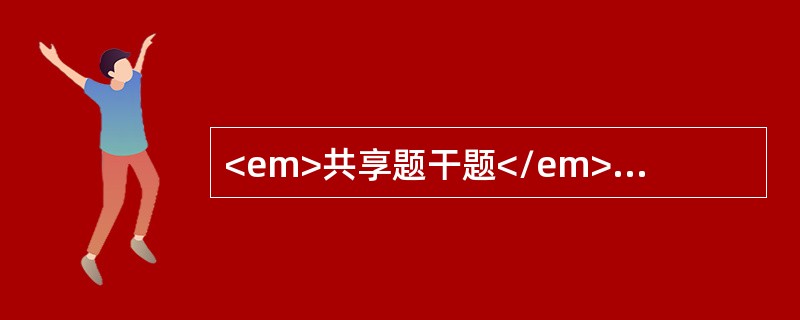 <em>共享题干题</em><p class="MsoPlainText ">男性，14岁，反复呕血、黑便，皮肤瘀斑1周，肝、脾不大，血红蛋白5