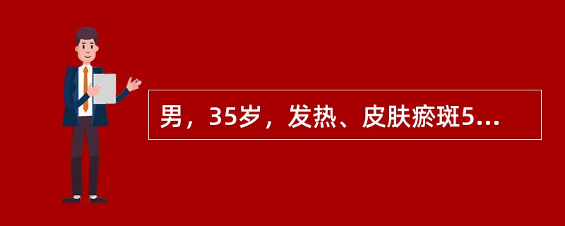 男，35岁，发热、皮肤瘀斑5天入院。查体：贫血貌，牙龈明显增生，胸骨压痛阳性。Hb 68g/L，白细胞38×10<sup>9</sup>/L，血小板20×10<sup&g