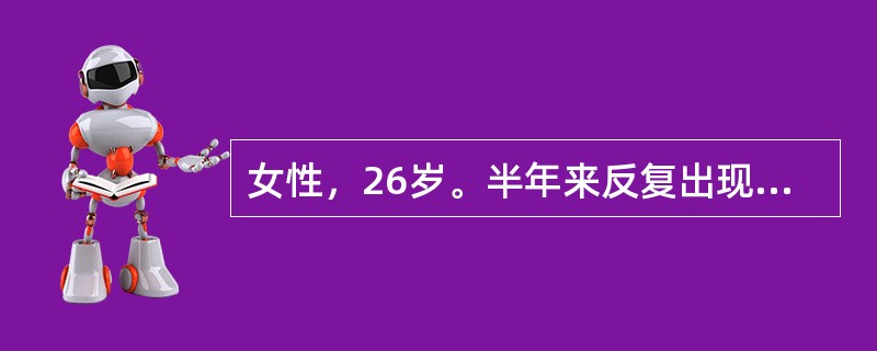 女性，26岁。半年来反复出现双下肢瘀点、瘀斑，伴牙龈出血。化验：血小板32×10<sup>9</sup>/L，白细胞与血红蛋白正常，血小板相关免疫球蛋白增高，拟诊为原发性血小板