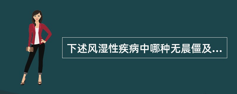 下述风湿性疾病中哪种无晨僵及对称性多关节炎症状？（　　）