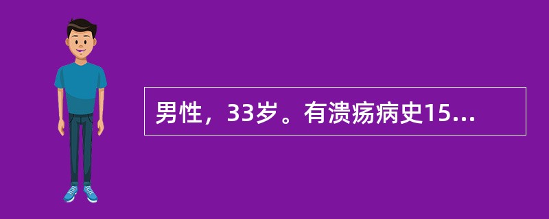 男性，33岁。有溃疡病史15年，曾因黑便多次住院。化验RBC 2．5×10<sup>12</sup>/L，Hb 50g/L，血清铁蛋白8μg/L，体重60kg，确诊为缺铁性贫血