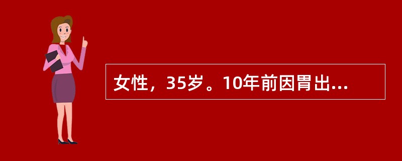 女性，35岁。10年前因胃出血行胃大部切除术，近1年诉头晕、乏力、面色苍白来诊。化验：RBC 3．2×1012/L，Hb 70 g/L，白细胞及血小板正常，网织红细胞0．015（1．50％），骨髓检查