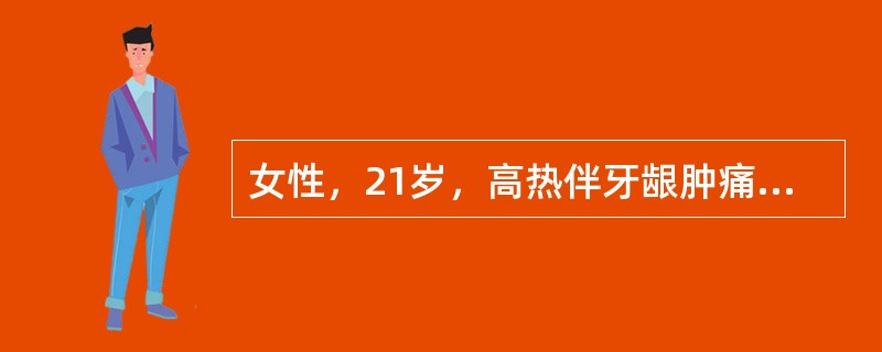 女性，21岁，高热伴牙龈肿痛1周，应用抗生素治疗无效。胸骨压痛明显，浅表淋巴结及肝脾不大。WBC 3．8×109/L，HGB 54g/L，PLT 20×109/I，。肝功：LHD 2500IU/L。骨