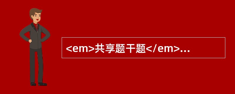 <em>共享题干题</em><p class="MsoPlainText ">患者女性，61岁，患高血压14年，突发腰痛10天，加重伴寒战、发热