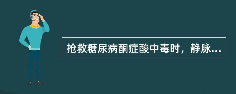 抢救糖尿病酮症酸中毒时，静脉应用胰岛素的剂量是（　　）。