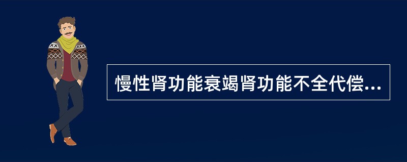 慢性肾功能衰竭肾功能不全代偿期。（　　）