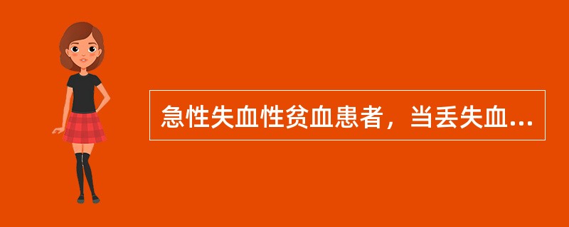 急性失血性贫血患者，当丢失血容量至少达多少时即可有贫血表现？（　　）