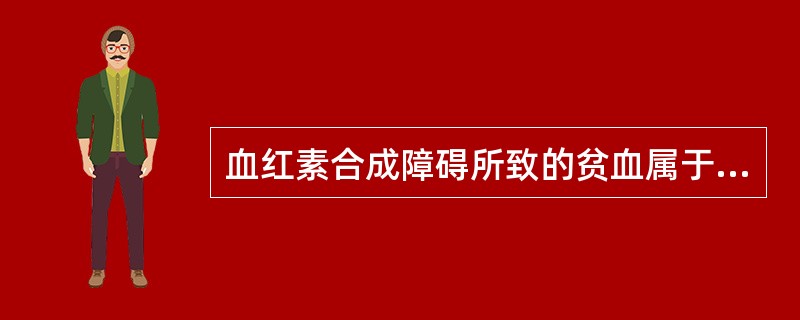 血红素合成障碍所致的贫血属于（　　）。