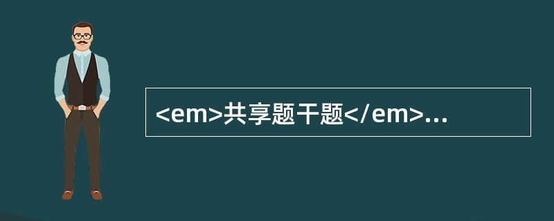 <em>共享题干题</em><p class="MsoPlainText ">女性，48岁，反复发生尿急、尿频、尿痛伴腰痛与低热10余年。曾查尿