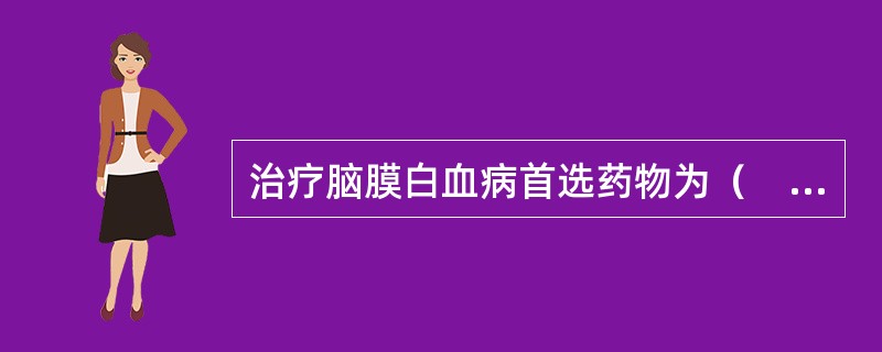 治疗脑膜白血病首选药物为（　　）。