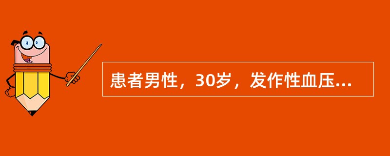 患者男性，30岁，发作性血压增高，最高达200／120mmHg，伴头痛，面色苍白，出汗，心动过速，持续半个小时，平时血压正常。常用实验室检查（　　）。