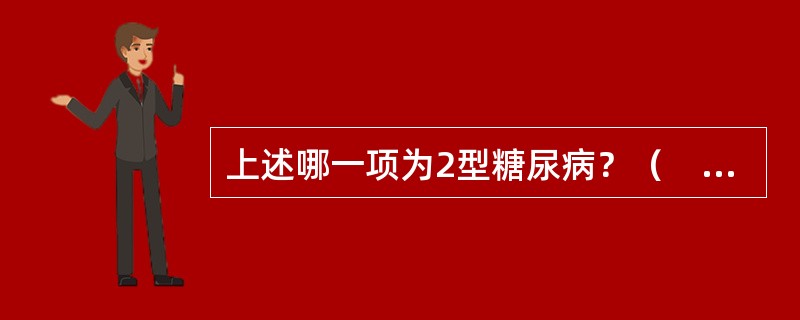 上述哪一项为2型糖尿病？（　　）。