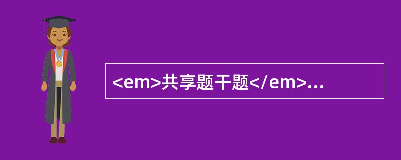 <em>共享题干题</em><p class="MsoPlainText ">男性，41岁，眼睑及双下肢水肿20天，尿常规蛋白（++++），血浆