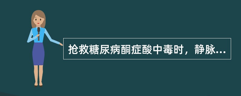 抢救糖尿病酮症酸中毒时，静脉应用胰岛素的剂量是（　　）。