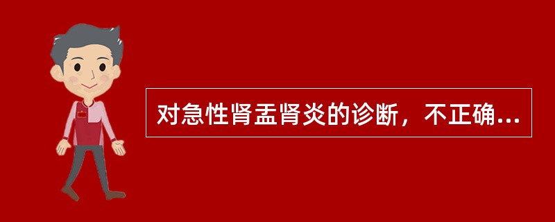对急性肾盂肾炎的诊断，不正确的是（　　）。