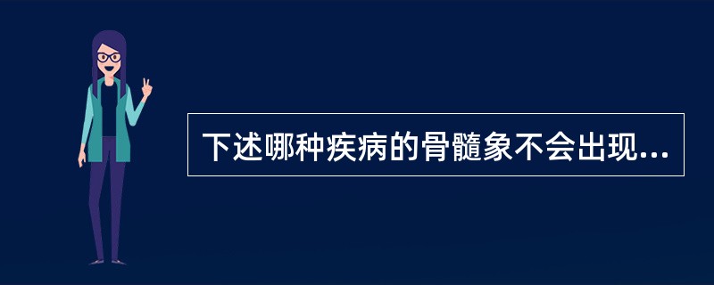 下述哪种疾病的骨髓象不会出现骨髓增生低下？（　　）