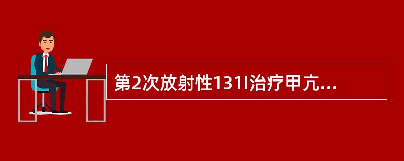 第2次放射性131I治疗甲亢应在第一次治疗后？（　　）。