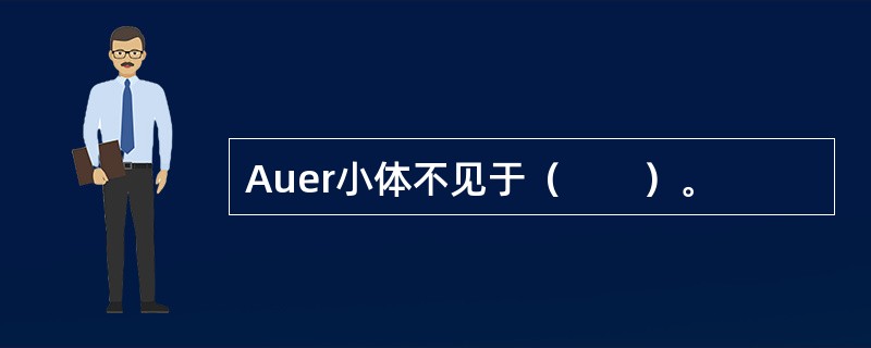 Auer小体不见于（　　）。