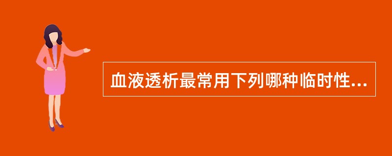 血液透析最常用下列哪种临时性血管通路？（　　）