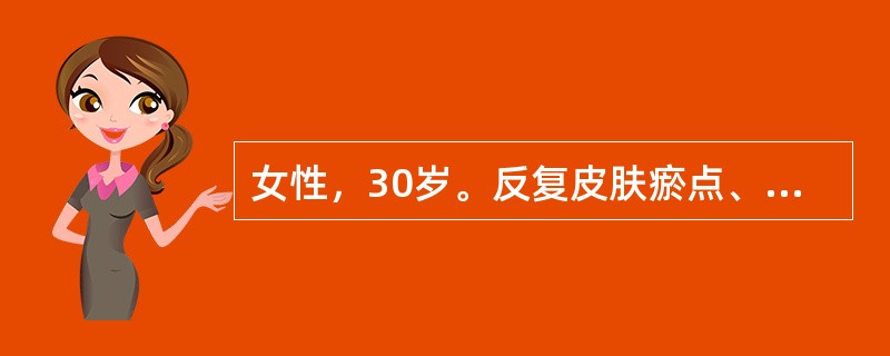 女性，30岁。反复皮肤瘀点、瘀斑伴月经量增多半年来诊。体检：轻度贫血貌，肝脾肋下未扪及，皮肤可见瘀点，下肢有瘀斑多处。门诊血常规检查：Hb 86 g/L，WBC 6．5×109/L。以上假设信息中的患
