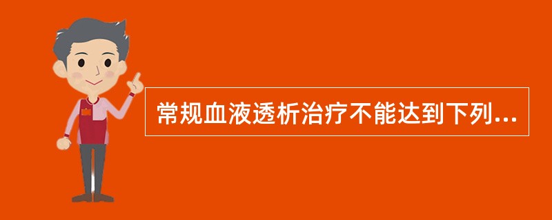 常规血液透析治疗不能达到下列哪项治疗目的？（　　）