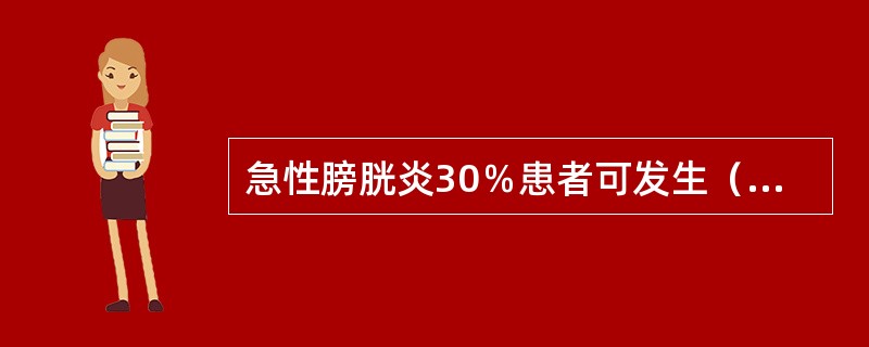 急性膀胱炎30％患者可发生（　　）。