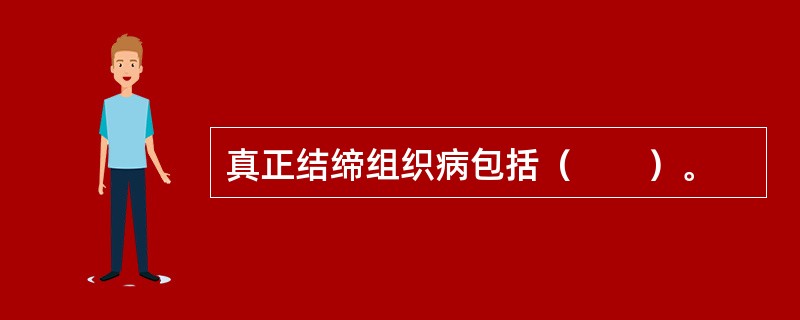 真正结缔组织病包括（　　）。