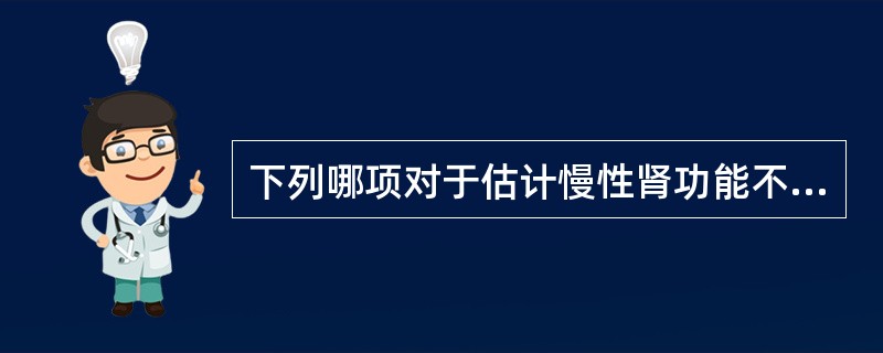 下列哪项对于估计慢性肾功能不全预后是最有帮助的（　　）。