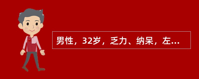 男性，32岁，乏力、纳呆，左上腹饱胀感3个月来诊。体检：胸骨下段轻压痛，脾肋下5 cm，质地坚实，无压痛。化验：Hb 110g/L，WBC 62×109/L，血小板180×109/L，分类早幼粒细胞0