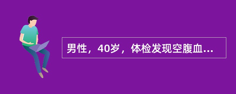 男性，40岁，体检发现空腹血糖6.4mmol/L。关于1997年ADA糖尿病诊断标准，错误的是（　　）。