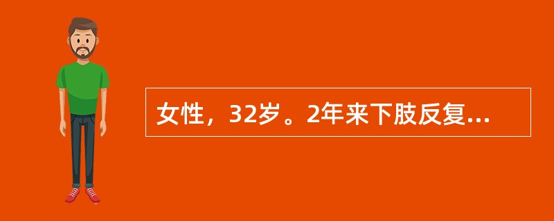 女性，32岁。2年来下肢反复出现瘀点，间有鼻出血与牙龈出血来门诊检查。体检：下肢散在紫癜和瘀斑，肝脾不肿大。化验：Hb 110g/L，WBC 5.1×109/L，血小板35×109/L，骨髓涂片巨核细