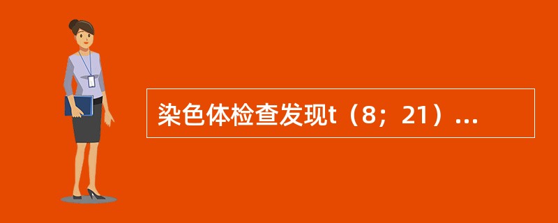 染色体检查发现t（8；21），常见于（　　）。