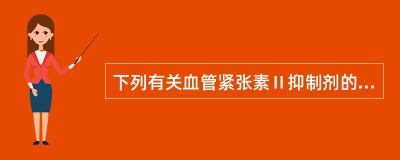 下列有关血管紧张素Ⅱ抑制剂的叙述不正确的是（　　）。