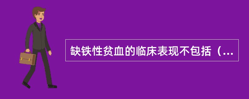 缺铁性贫血的临床表现不包括（　　）。