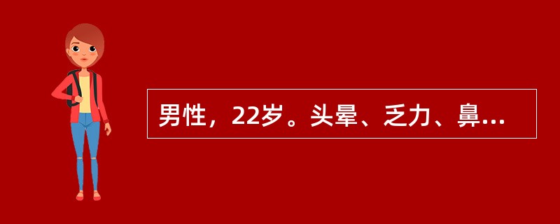 男性，22岁。头晕、乏力、鼻出血伴牙龈出血1周来诊。化验：Hb 85 g/L，WBC 42×109/L，血小板23×109/L，外周血片中有不成熟细胞，骨髓涂片增生极度活跃，原始细胞0.50（50％）