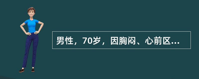 男性，70岁，因胸闷、心前区疼痛2小时入院。体检：神志欠清，大汗，BP8/5.3kPa （60/40 mmHg），HR 112次/min，血糖16.1 mmol/L，ECG示心室左侧壁心肌梗死。有高血