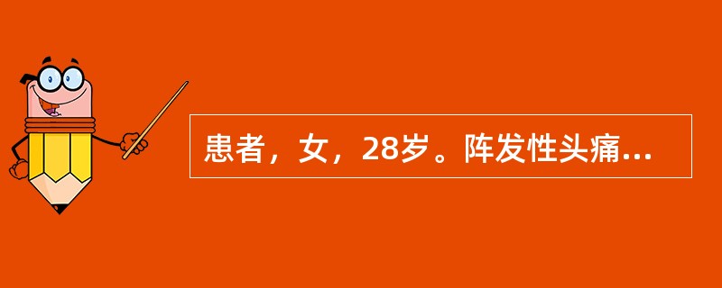 患者，女，28岁。阵发性头痛、头晕、心悸、出汗，伴面色苍白，症状发作时测血压达180～200mmHg／100～110mmHg，心率100～120次/分，平素血压正常。对确诊意义最大的检查是（　　）。
