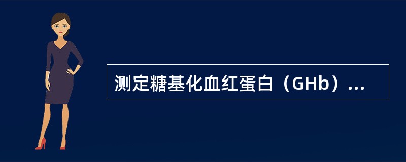 测定糖基化血红蛋白（GHb）可反映（　　）。
