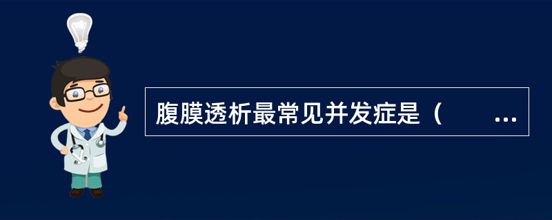 腹膜透析最常见并发症是（　　）。