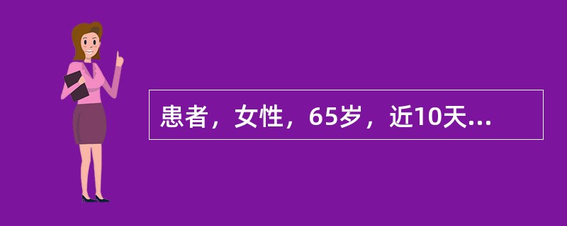 患者，女性，65岁，近10天来出现间断胸痛，多于劳累时发作。3小时前无明显诱因开始持续胸痛伴大汗、恶心。查体：血压110/80mmHg，心率120次/分。心电图V1～V4 ST段抬高0.2～0.4mV