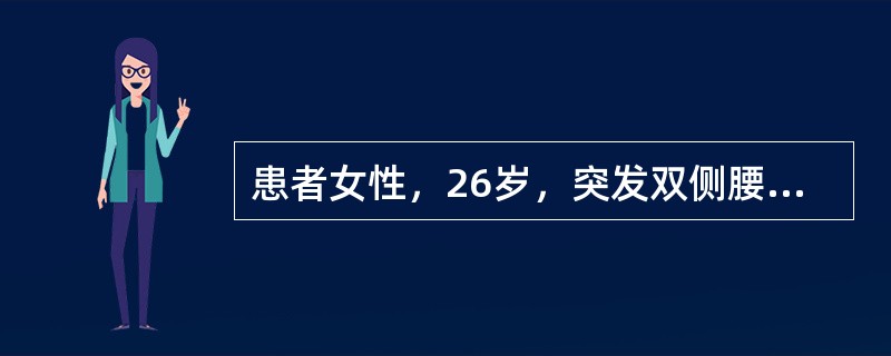 患者女性，26岁，突发双侧腰痛1周，寒战、高热1天，查体：体温39.6℃，呼吸24次/分，脉搏123次/分，血压90/60mmHg，双肾区叩痛（＋）。尿常规白细胞（＋＋），红细胞10～15个/HP，可