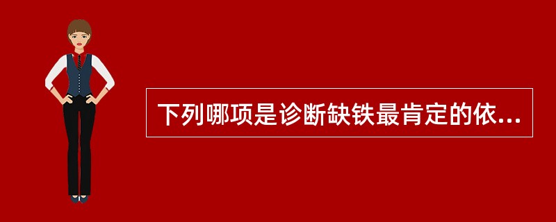 下列哪项是诊断缺铁最肯定的依据？（　　）